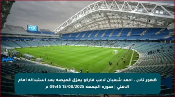 ظهور نادر.. أحمد شعبان لاعب فاركو يمزق قميصه بعد استبداله أمام الأهلي | صورة الجمعة 15/08/2025 09:45 م